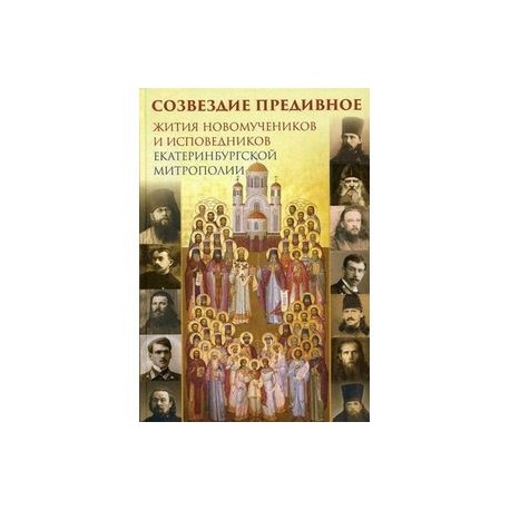 Созвездие предивное. Жития новомучеников и исповедников Екатеринбургской митрополии. В 2-х частях. Часть 1