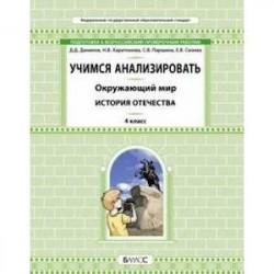 Окружающий мир. 4 класс. Учимся анализировать. История Отечества