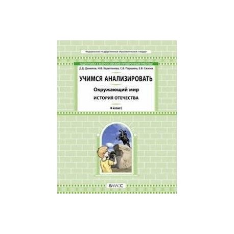 Окружающий мир. 4 класс. Учимся анализировать. История Отечества