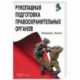 Рукопашная подготовка правоохранительных органов