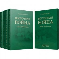 Восточная война. 1853-1856 годов. В 4-х томах + карты