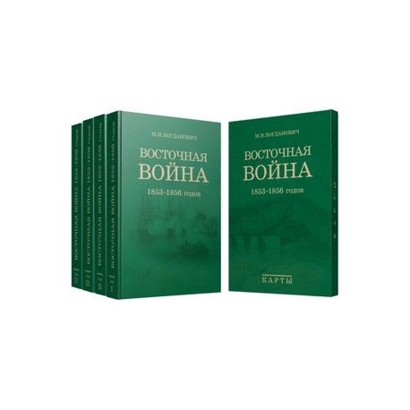 Восточная война. 1853-1856 годов. В 4-х томах + карты