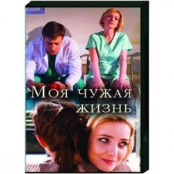 Моя чужая жизнь. (4 серии). DVD