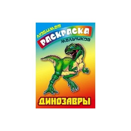 Динозавры