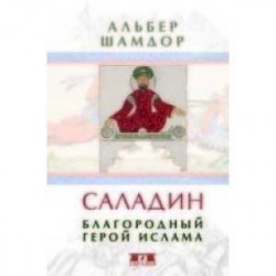 Саладин. Благородный герой ислама