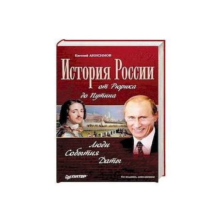 История России от Рюрика до Путина. Люди. События. Даты