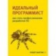 Идеальный программист. Как стать профессионалом разработки ПО