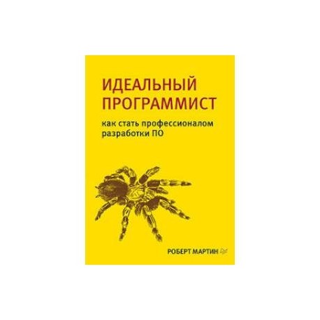 Идеальный программист. Как стать профессионалом разработки ПО