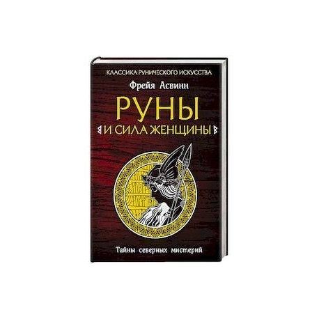 Тайны северных. Фрейя асвинн руны и сила женщины. Фрейя асвинн руны. Фрейя асвинн Северные мистерии. Фрейя асвинн руны и мистерии.