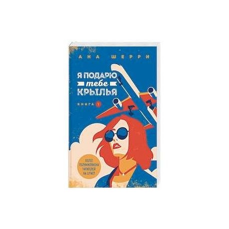 Я подарю тебе крылья. Я подарю тебе Крылья книга 1. Я подарю тебе Крылья. Книга 2. Я подарю тебе Крылья. Книга 1 ана Шерри книга. Я подарю тебе Крылья 3 книга.