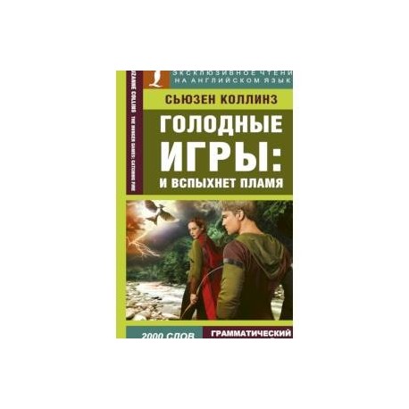 Голодные игры: И вспыхнет пламя