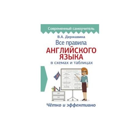 В а державина все правила английского языка в схемах и таблицах