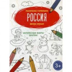 Россия. Книжка-раскраска