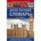 Англо-русский словарь для каждого. english-russian dictionary for everyone