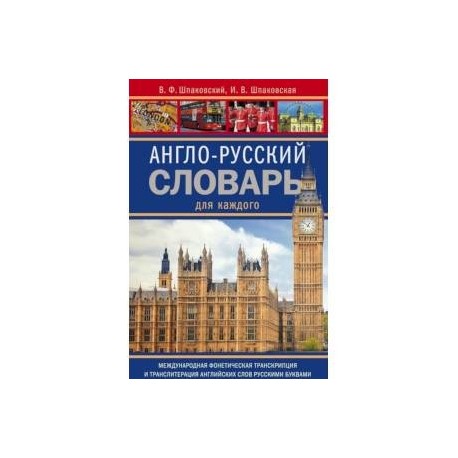 Англо-русский словарь для каждого. english-russian dictionary for everyone