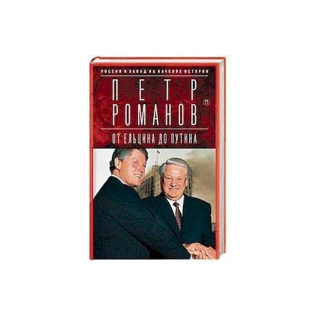 Россия и Запад на качелях истории. От Ельцина до Путина