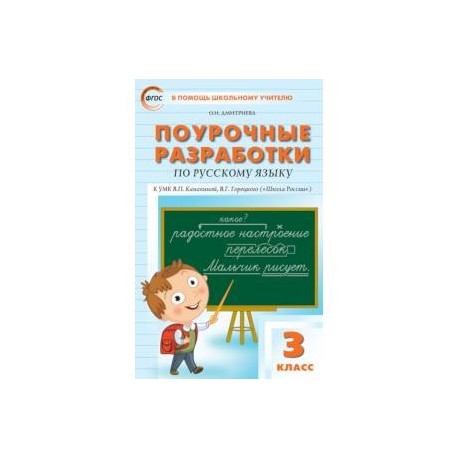 Поурочные разработки по русскому языку. Поурочные разработки русский язык класс школа России. Поурочные разработки по русскому языку 3 класс школа России Дмитриева. Поурочные разработки 3 класс русский язык школа России. Поурочные разработки по русскому языку 3 класс Дмитриева.