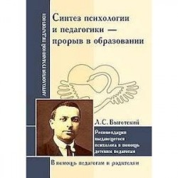 Синтез психологии и педагогики - прорыв в образовании