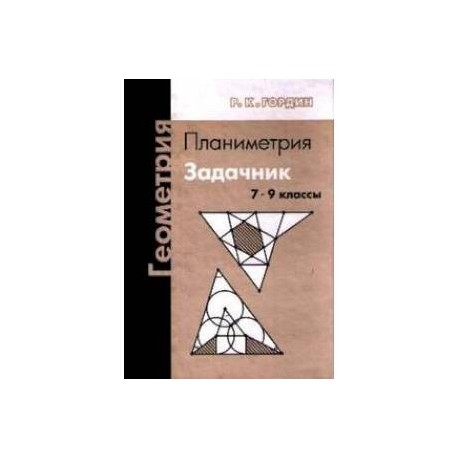 Гордин геометрия планиметрия 7. Гордин планиметрия 7-9. Геометрия планиметрия 7-9 классы Рафаил Гордин. Р К Гордин геометрия планиметрия 7 9 классы. Планиметрия задачник 7-9 класс Гордин.