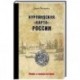 Курляндская 'карта' России