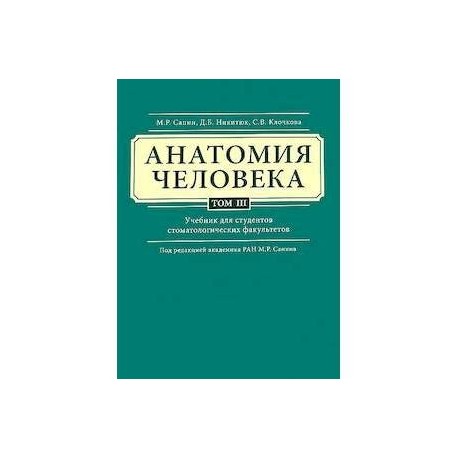 Том анатомия. Анатомия учебник в томах Сапин. Анатомия человека Сапин 1987 2 том. Анатомия человека учебник 1992. Книга по анатомии Старая зеленая.