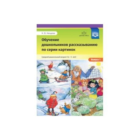 Обучение дошкольников рассказыванию по серии картинок. Средний дошкольный возраст. Выпуск 1. ФГОС