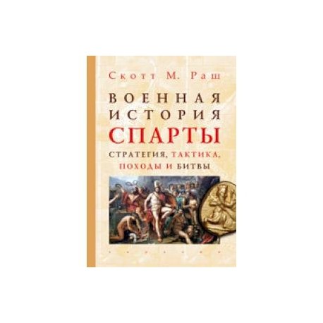 Тэффи древняя история спарта. История спартанцев книги. Легионы Рима на Нижнем Дунае. Военная история Римско-дакийских войн. Спарта древняя история отзыв литература. Отзыв о рассказе Спарта.