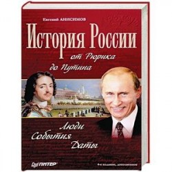 История России от Рюрика до Путина. Люди. События. Даты