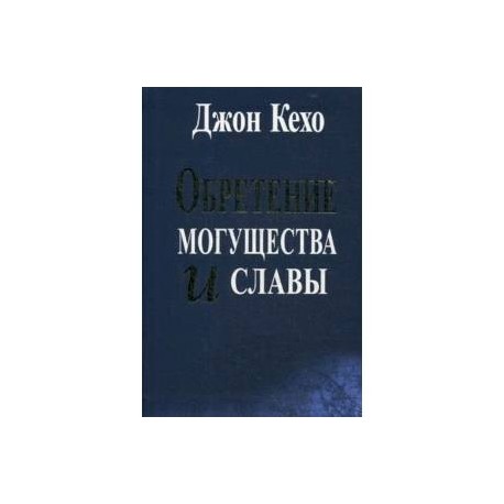 Обретение могущества и славы