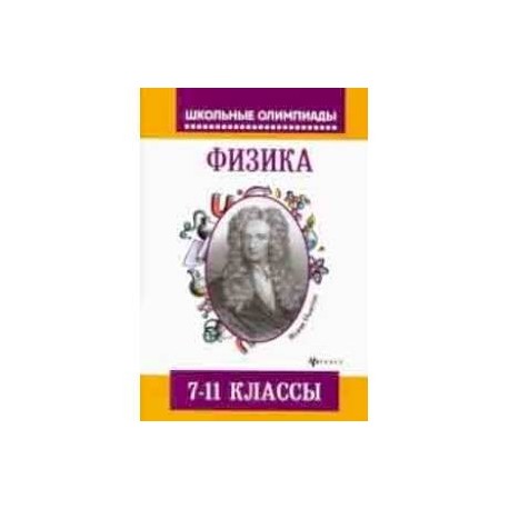 Физика. 7-11 классы. Задания для подготовки к олимпиадам