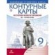 Контурные карты. История нового времени. XIX - начало XX века. Линейная структура курса. 9 класс. ФГОС