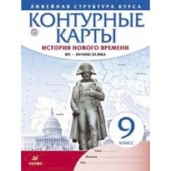 Контурные карты. История нового времени. XIX - начало XX века. Линейная структура курса. 9 класс. ФГОС