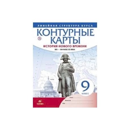 Контурные карты. История нового времени. XIX - начало XX века. Линейная структура курса. 9 класс. ФГОС