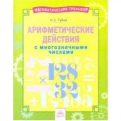 Арифметические действия с многозначными числами. Тетрадь-практикум