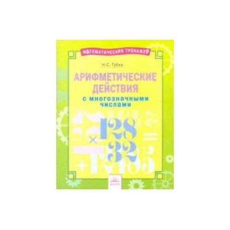 Арифметические действия с многозначными числами. Тетрадь-практикум