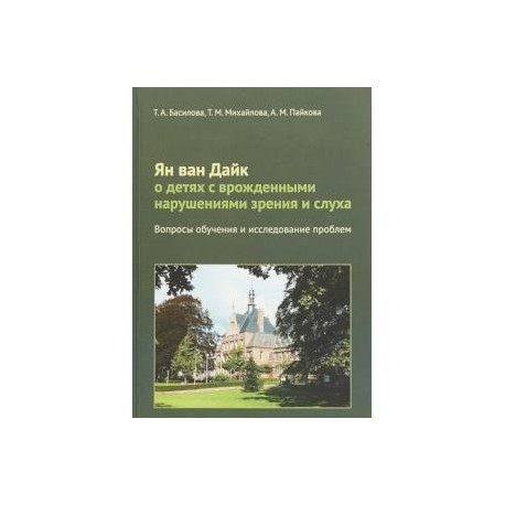 Ян ван Дайк о детях с врожденными нарушениями зрения и слуха. Вопросы обучения и исследование проблем