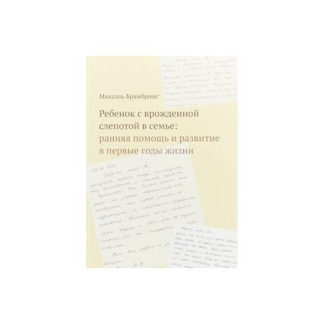 Ребенок с врожденной слепотой в семье. Ранняя помощь и развитие в первые годы жизни