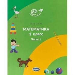 Математика. 1 класс. Учебник. Часть 1