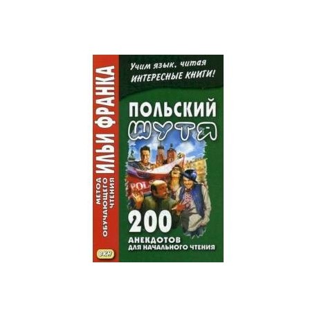 Польский шутя. 200 анекдотов для начального чтения