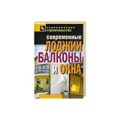 Современные лоджии, балконы и окна