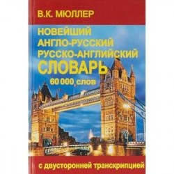 Новейший англо-русский и русско-английский словарь. 60000 слов. С двусторонней транскрипцией