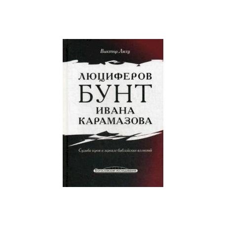 Люциферов бунт Ивана Карамазова. Судьба героя в зеркале библейских аллюзий