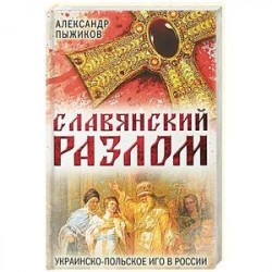 Славянский разлом. Украинско-польское иго в России