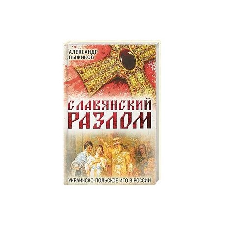 Славянский разлом. Украинско-польское иго в России