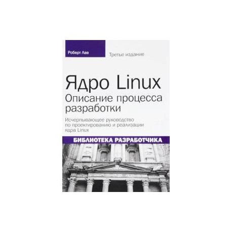 Ядро Linux. Описание процесса разработки