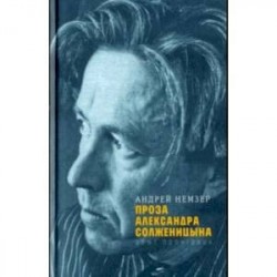 Проза Александра Солженицына. Опыт прочтения