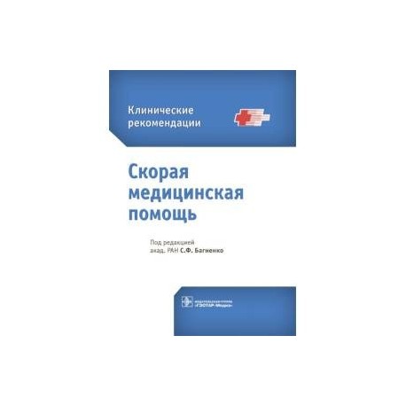 Клиническая помощь. Багненко клинические рекомендации. Клинические рекомендации скорой медицинской помощи Багненко. Багненко неотложная помощь клинические рекомендации. Клинические рекомендации скорой медицинской помощи 2020 Багненко.