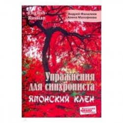 Упражнения для синхрониста. Японский клен. Самоучитель устного перевода с английского на русский