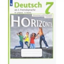 Немецкий язык. 7 класс. Лексика и грамматика. Сборник упражнений. Второй иностранный язык