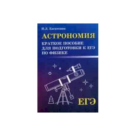 Астрономия. Краткое пособие для подготовки к ЕГЭ по физике